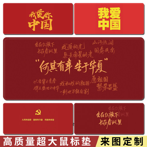 我爱中国鼠标垫红色超大电脑游戏垫超火男女办公键盘垫可定制