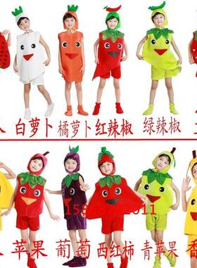 儿童水果表演服萝卜辣椒茄子香蕉西红柿草莓苹果香梨葡萄演出服装