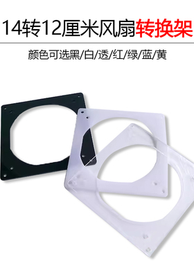 电脑机箱风扇转换架 14厘米转12厘米 亚克力转换架