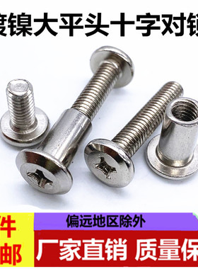 黑色镀镍大平头十字对锁螺丝对敲夹板螺母家具组合连接子母钉M6M8