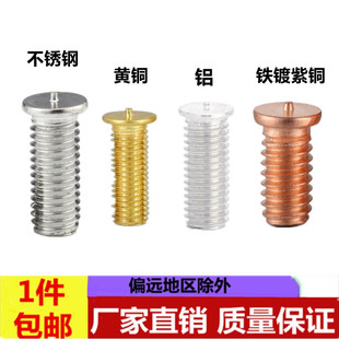 不锈钢焊接螺丝黄铜储能焊钉铝种焊铁镀铜碰焊点焊焊接螺柱植焊钉