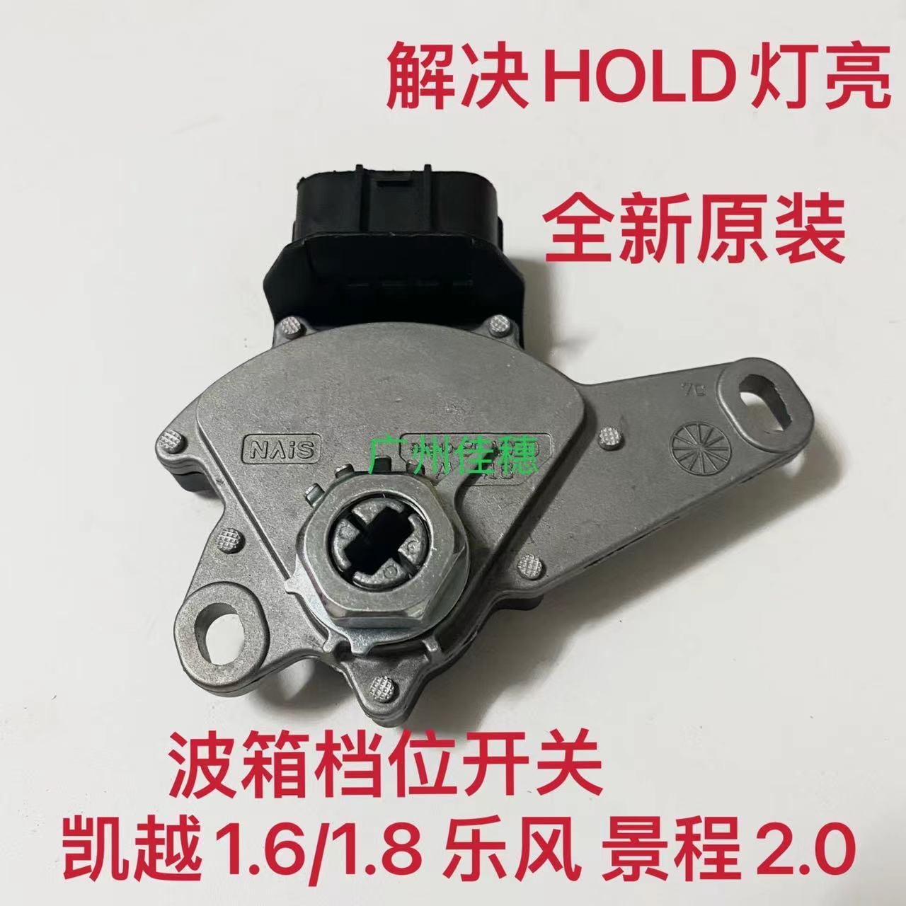 适用别克凯越1.6/1.8档位开关乐风景程2.0自动波箱变速箱档位开关