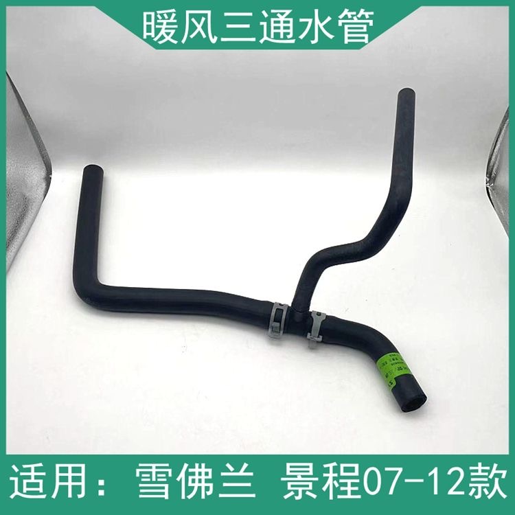 适用雪佛兰景程2.0 1.8 暖风三通管暖风进水管加热器水管发动机管