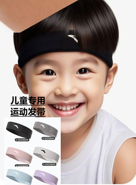 安踏儿童发带运动吸汗头带跑步导汗止汗外戴头套篮球头巾运动