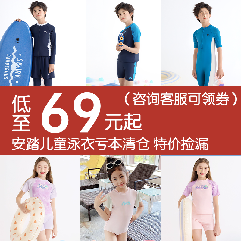 【断码清仓】安踏儿童泳衣男女孩大小童连体分体防晒专业游泳装备