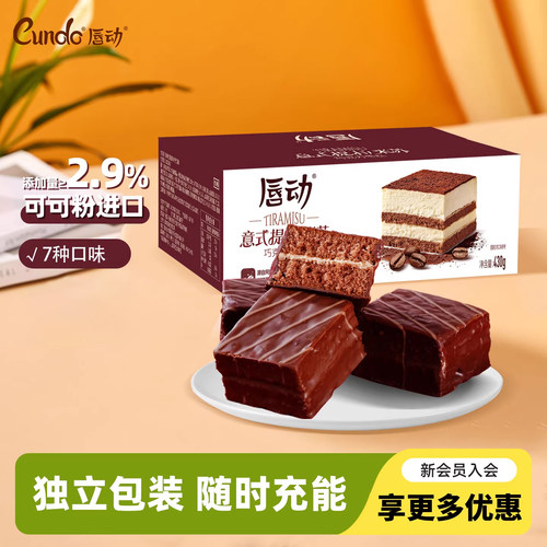 唇动经典小蛋糕提拉米苏夹心