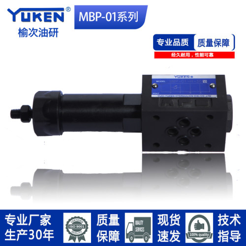 YUKEN系列榆次油研系列MBP-01-H/B-30叠加式溢流阀MBP-01-B-30
