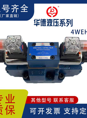 华德系列液压阀电液换向阀4WEH32E/H/J/G/Y/K先导阀现货