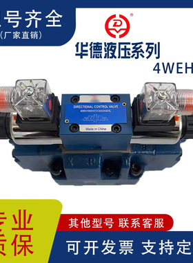 华德款电液换向阀4WEH10E20B6EG24NETZ5L液压阀4WEH10J24V220V