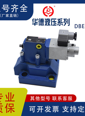 北京华德系列液压比例溢流阀DBEM30先导式溢流阀厂家现货