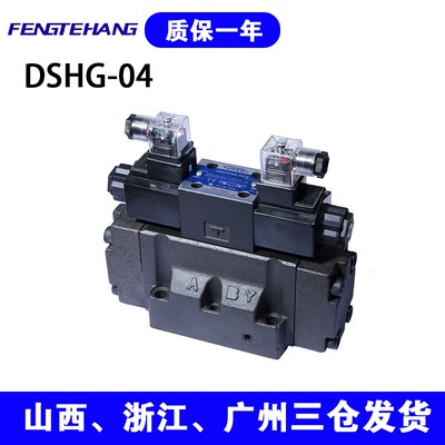 FENGTEHANGDSHG-04换向阀