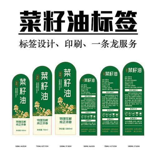 菜籽油标签不干胶贴纸塑料瓶玻璃瓶标签贴纸500ML750毫升1L升包装