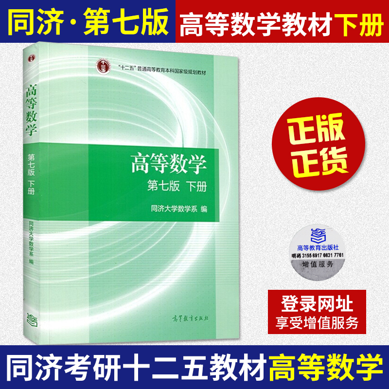 高等数学(第7版)(下)第七版同济大学数学系编高等教育出版社十二五规划国家级教材 9787040396621新华书店正版书籍