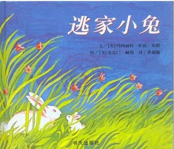 信谊世界精选图画书:逃家小兔 精 儿童读物 亲子 绘本 正版 新华书店