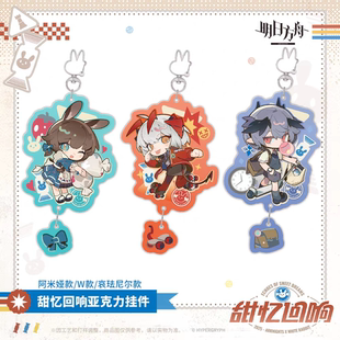 W款 明日方舟×大白兔甜忆回响亚克力挂件阿米娅 哀珐尼尔 正版