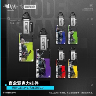 【官方正版】通行认证SP-白名单凭证2.0 明日方舟通行证