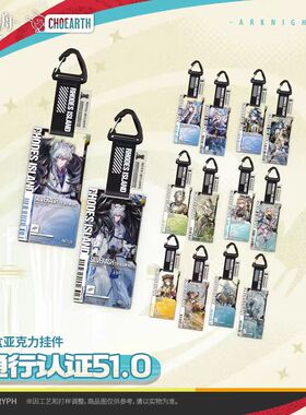 【线上直抽】明日方舟通行认证51.0 官方正版