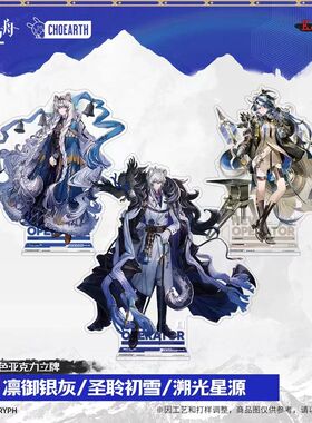 【官方正版】角色亚克力立牌-凛御银灰/圣聆初雪 明日方舟