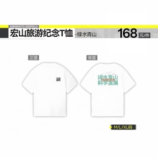 【官方正版】明日方舟：终末地 宏山旅游纪念T恤-绿水青山