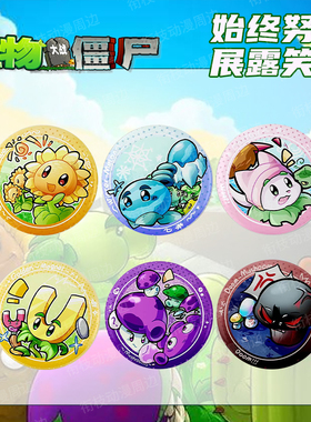 植物大战僵尸可爱系列向日葵冰瓜投手磁力菇小喷菇超清镭射吧唧