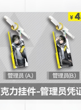 【预售】明日方舟：终末地 亚克力挂件-管理员凭证i 官方正版