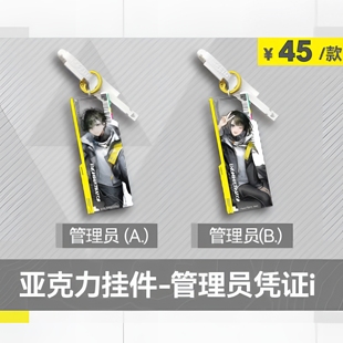 【官方正版】明日方舟:终末地 亚克力挂件-管理员凭证i 场贩现货