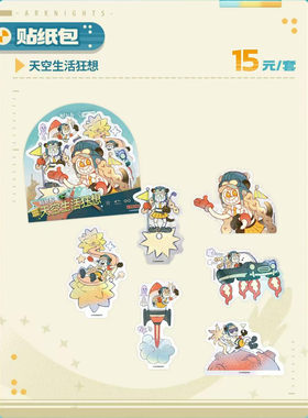 【正版预售】明日方舟 贴纸包-天空生活狂想 官方正版