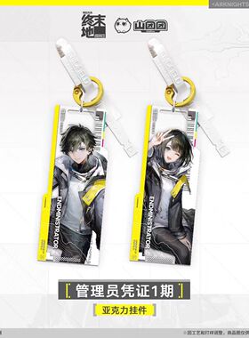 【预售】亚克力挂件-管理员凭证1期(男)/(女)款 终末地 官方正版
