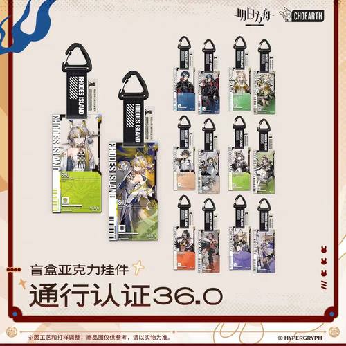 【正品现货】通行认证36盲盒亚克力挂件怀黍离小满明日方舟通行证