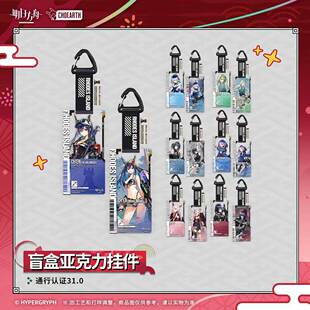 【官方正版】通行认证31.0盲盒亚克力挂件 陈/水月 明日方舟