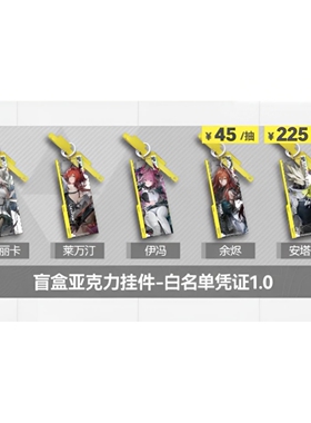 【官方正版】明日方舟：终末地 盲盒亚克力挂件-白名单凭证1.0