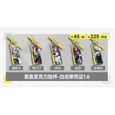 【官方正版】明日方舟：终末地 盲盒亚克力挂件-白名单凭证1.0