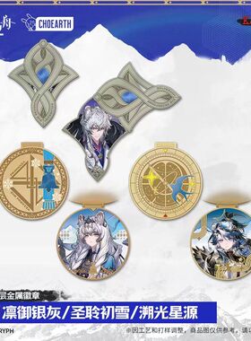 【官方正版】双层金属徽章-凛冽银灰/圣聆初雪/溯光星源 明日方舟