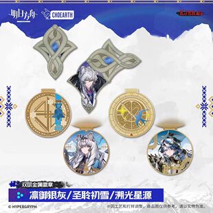 【正版预售】双层金属徽章-凛冽银灰/圣聆初雪/溯光星源 明日方舟