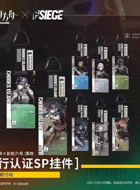 【现货正版】彩虹六号通行认证SP2期水晶箭行动艾拉医生 明日方舟