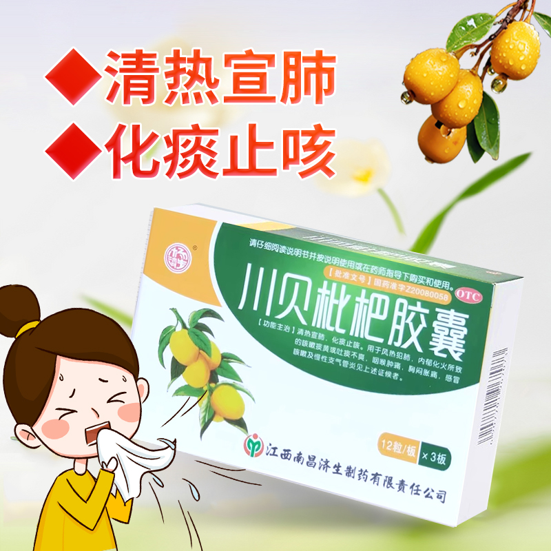 【杨济生】川贝枇杷胶囊200mg*36粒/盒感冒咳嗽止咳止咳化痰咳嗽咽喉肿痛