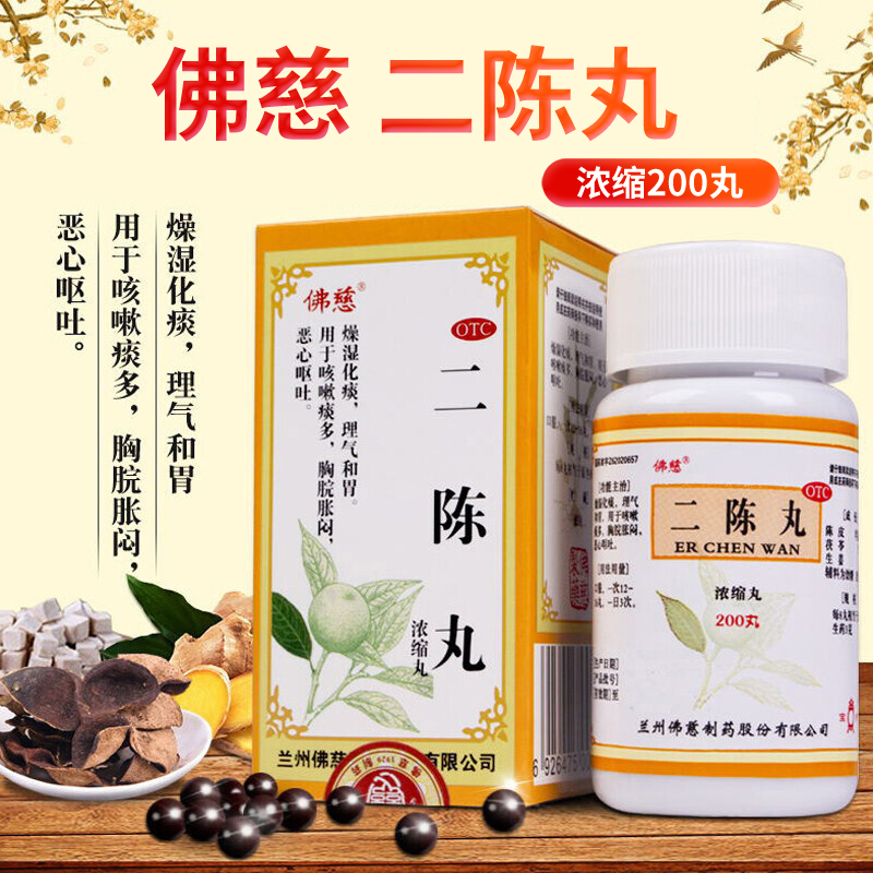 【佛慈】二陈丸(浓缩丸)0.375g*200丸/盒咳嗽痰多胸闷恶心呕吐止咳化痰理气旗舰正品