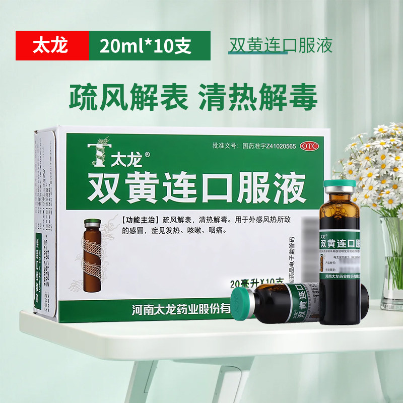 太龙 双黄连口服液 20ml*10支/盒大药房旗舰店正品保证