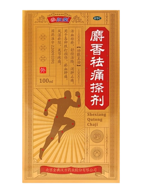 【参归堂】麝香祛痛搽剂100ml*1瓶/盒跌打损伤关节疼痛消肿止痛疏通经络活血祛瘀