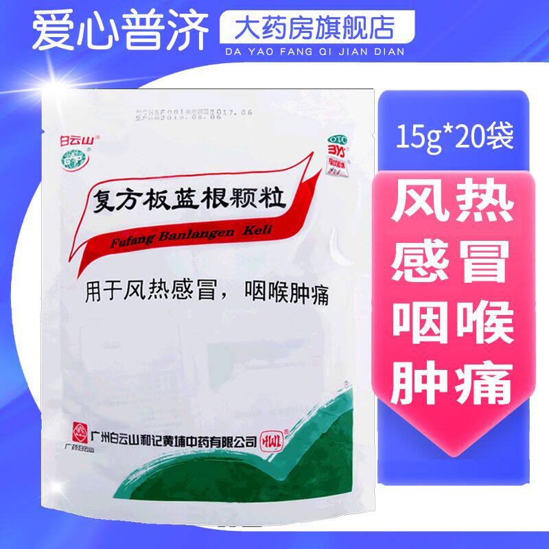 白云山复方板蓝根颗粒15g*20袋风热感冒咽喉肿痛清热解毒凉血正品