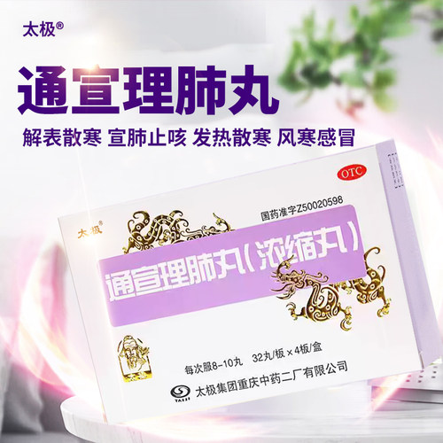 [太极]通宣理肺丸(浓缩丸)128丸/盒咳嗽头痛发热风寒感冒鼻塞