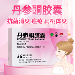 1瓶 希力 36粒 0.25g 盒 丹参酮胶囊