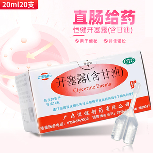 恒健开塞露 20支含甘油用于便秘 20ml