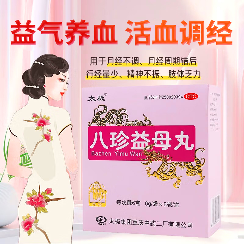 【太极】八珍益母丸6g*8袋/盒月经不调月经量少气血两虚益气养血精神不振