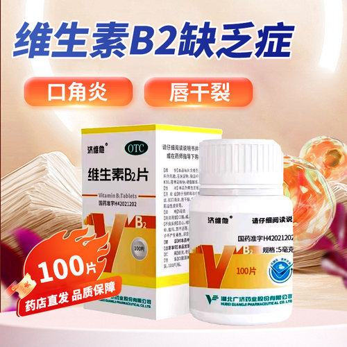 济维他 维生素b2片 5mg*100片*1瓶/盒