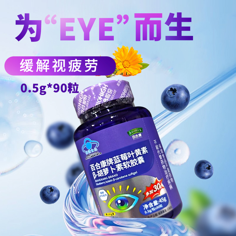 百合康 蓝莓叶黄素β-胡萝卜素 0.5g/粒*90粒缓解视疲劳