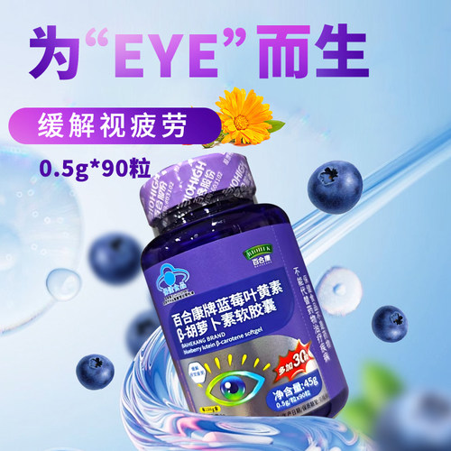 百合康 蓝莓叶黄素β-胡萝卜素 0.5g/粒*90粒缓解视疲劳