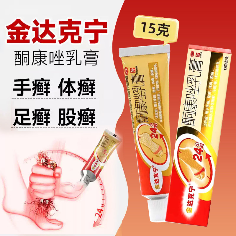 [金达克宁]酮康唑乳膏2%*15g*1支/盒足癣手癣体癣花斑癣股癣图片