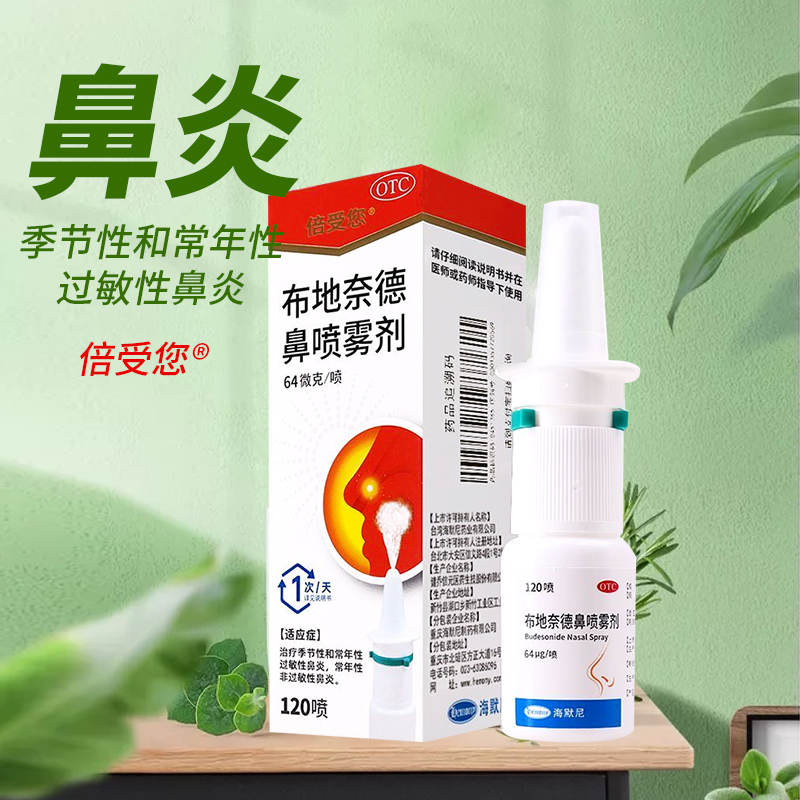【倍受您】布地奈德鼻喷雾剂64μg*120喷*1支/盒过敏性鼻炎鼻炎鼻塞过敏鼻子