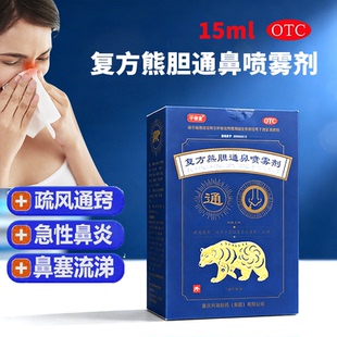 效期至26年7月平衡堂复方熊胆通鼻喷雾剂15ml 盒急性鼻炎鼻塞 1瓶